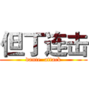 但丁连击 (dante  attack)