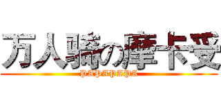 万人骑の摩卡受 (PAPAPAPA)