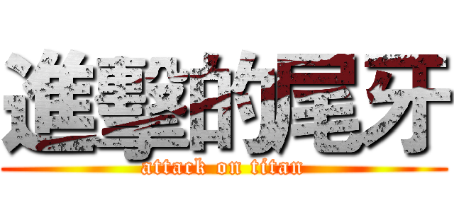 進擊的尾牙 (attack on titan)