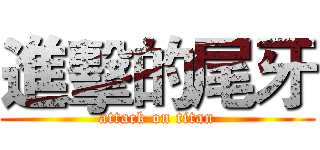 進擊的尾牙 (attack on titan)