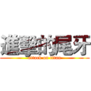 進擊的尾牙 (attack on titan)