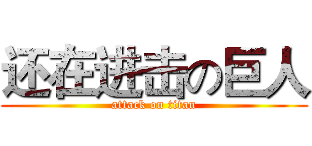 还在进击の巨人 (attack on titan)