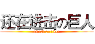 还在进击の巨人 (attack on titan)