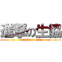 進撃の生協 (attack on GI)