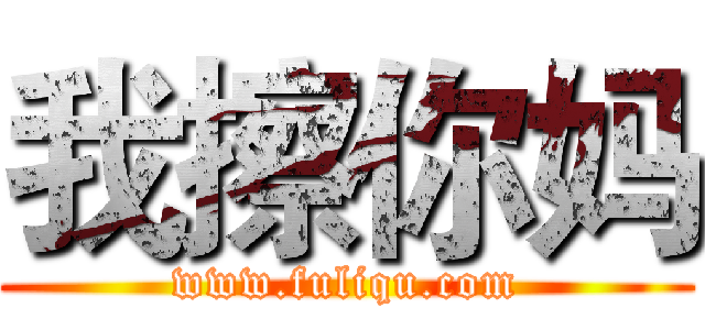 我擦你妈 (www.fuliqu.com)
