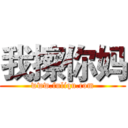 我擦你妈 (www.fuliqu.com)