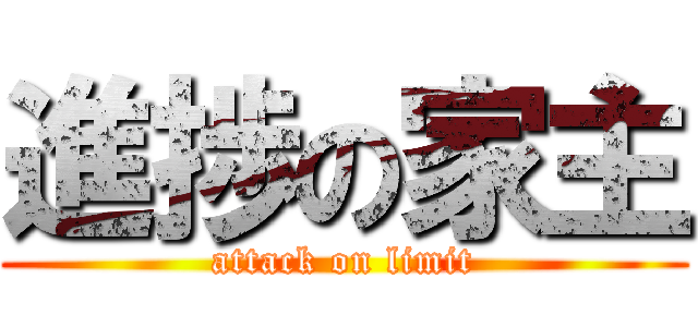 進捗の家主 (attack on limit)