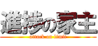 進捗の家主 (attack on limit)