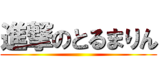 進撃のとるまりん ()