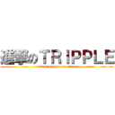 進撃のＴＲＩＰＰＬＥ (attack on supercoolcon)