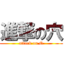 進撃の穴 (attack on O)