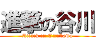 進撃の谷川 (Attack on Tanikawa)