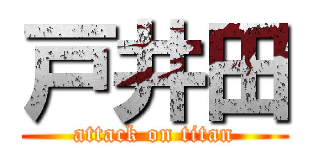 戸井田 (attack on titan)