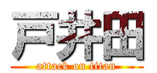 戸井田 (attack on titan)