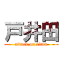 戸井田 (attack on titan)