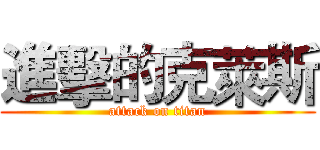 進擊的克萊斯 (attack on titan)