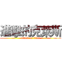 進擊的克萊斯 (attack on titan)
