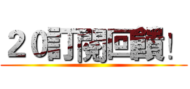 ２０訂閱回饋！ ()