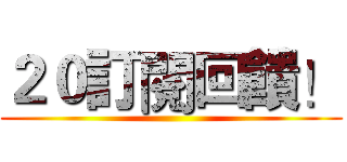 ２０訂閱回饋！ ()