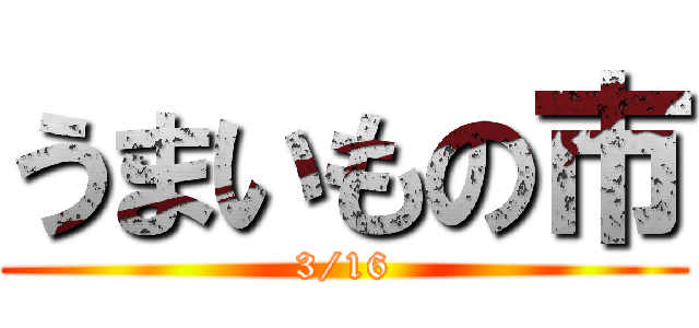 うまいもの市 (3/16)