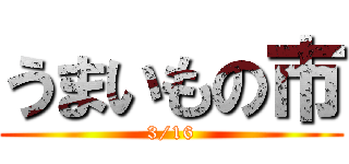 うまいもの市 (3/16)