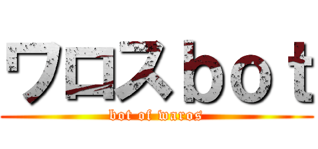 ワロスｂｏｔ (bot of waros)