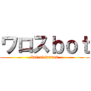 ワロスｂｏｔ (bot of waros)