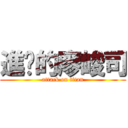 進擊的廖峻司 (attack on titan)