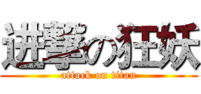 进撃の狂妖 (attack on titan)