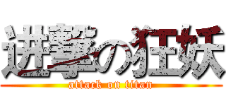 进撃の狂妖 (attack on titan)