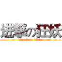 进撃の狂妖 (attack on titan)