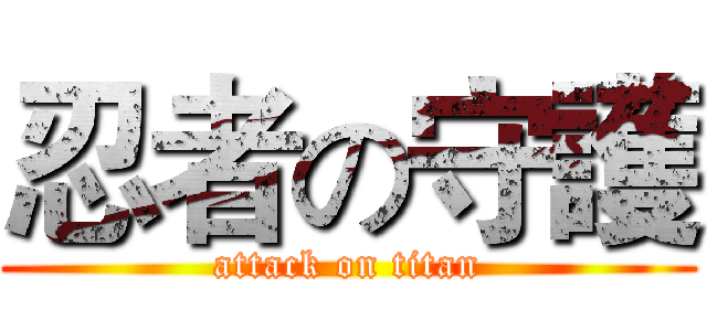 忍者の守護 (attack on titan)