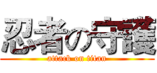 忍者の守護 (attack on titan)