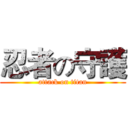 忍者の守護 (attack on titan)