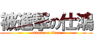 被進撃の仕鴻 (attack on titan)