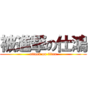 被進撃の仕鴻 (attack on titan)