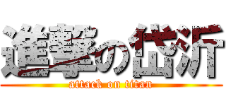 進撃の岱沂 (attack on titan)