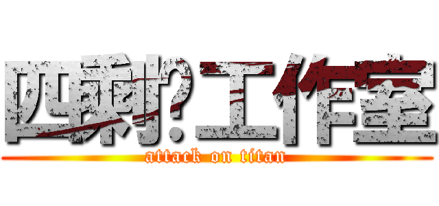 四剩种工作室 (attack on titan)