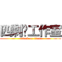 四剩种工作室 (attack on titan)