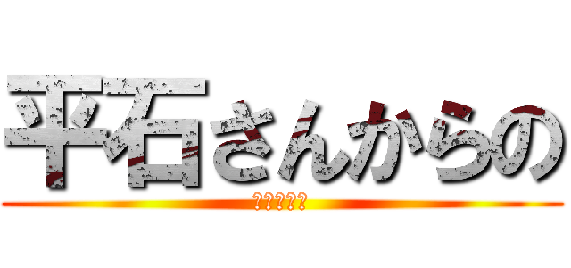 平石さんからの (アドバイス)