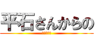 平石さんからの (アドバイス)