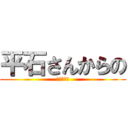 平石さんからの (アドバイス)