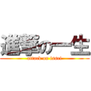 進撃の一生 (attack on issei)