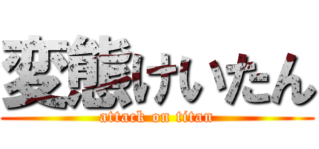 変態けいたん (attack on titan)