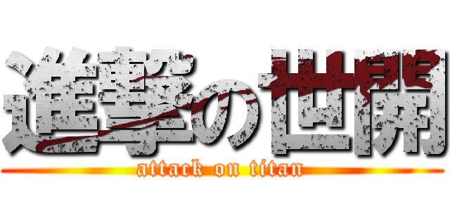 進撃の世開 (attack on titan)