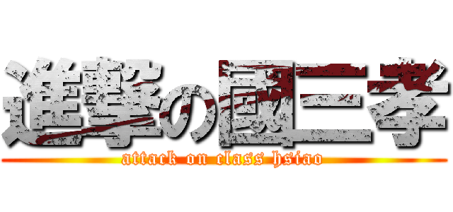 進撃の國三孝 (attack on class hsiao)