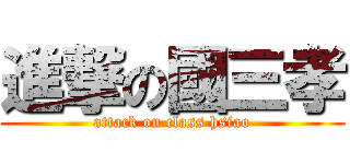 進撃の國三孝 (attack on class hsiao)