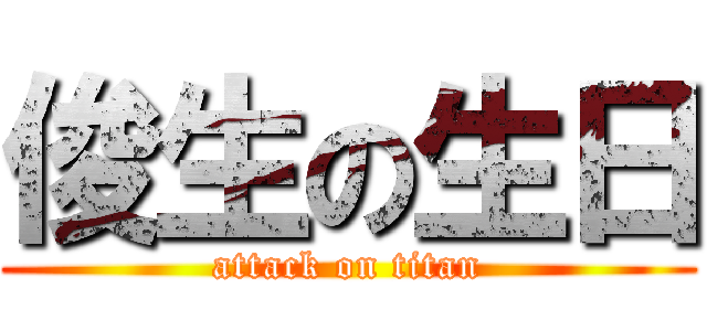 俊生の生日 (attack on titan)