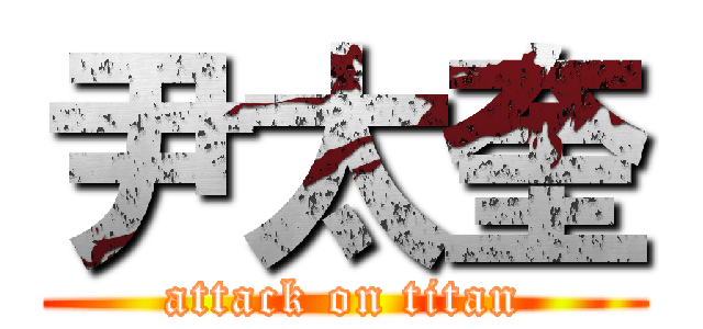 尹太奎 (attack on titan)