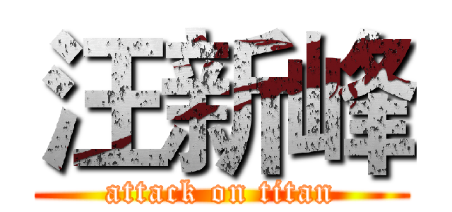 汪新峰 (attack on titan)